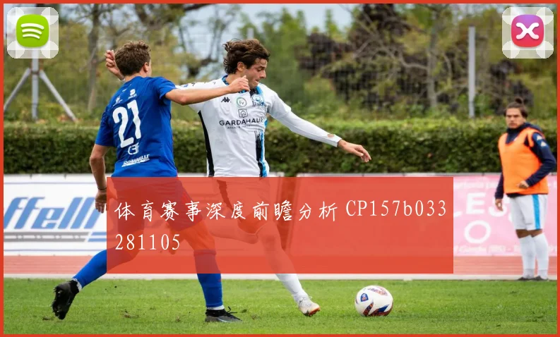 体育赛事深度前瞻分析 CP157b033281105
