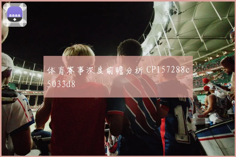 体育赛事深度前瞻分析 CP157288c5033d8