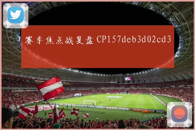 赛季焦点战复盘 CP157deb3d02cd3