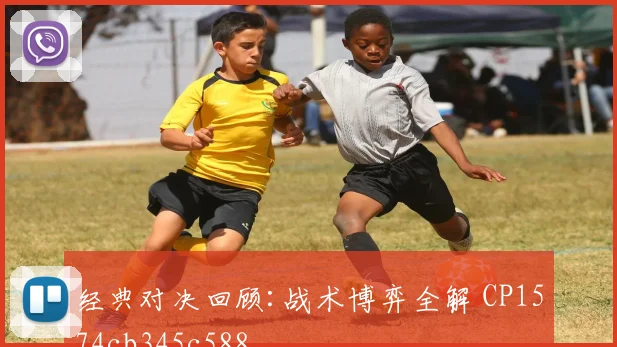 经典对决回顾:战术博弈全解 CP1574cb345c588