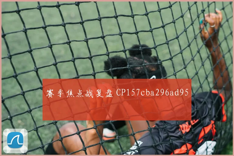 赛季焦点战复盘 CP157cba296ad95