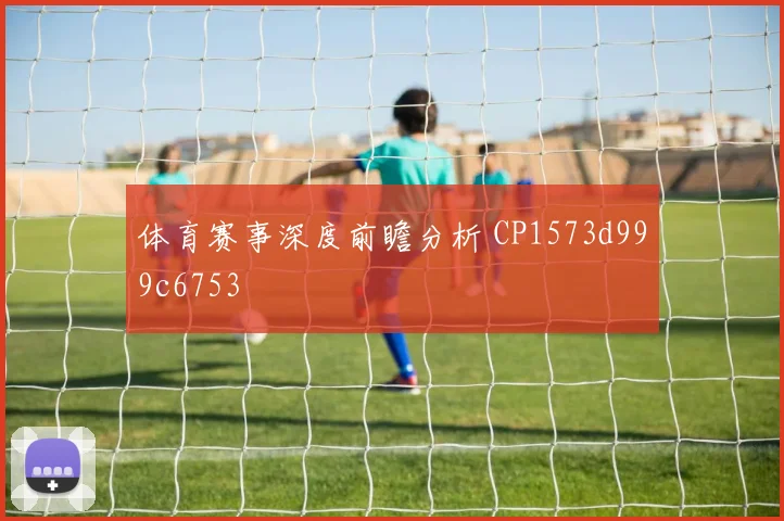 体育赛事深度前瞻分析 CP1573d999c6753