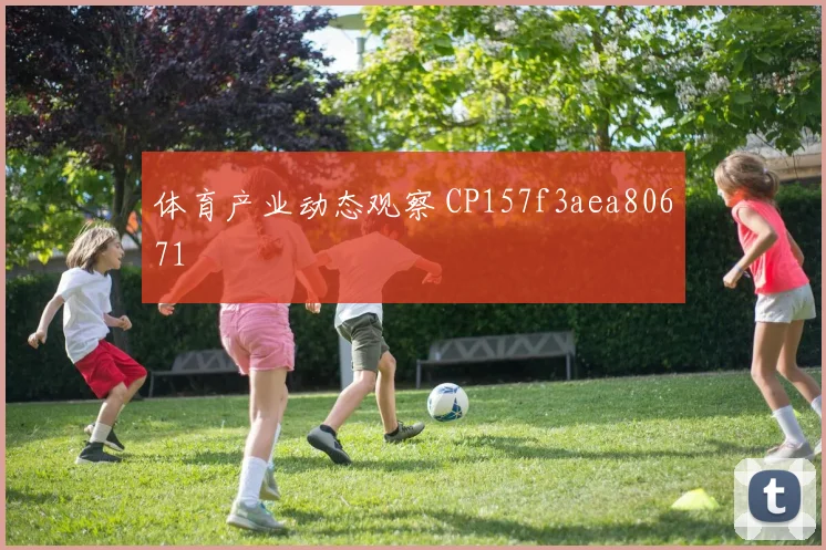 体育产业动态观察 CP157f3aea80671