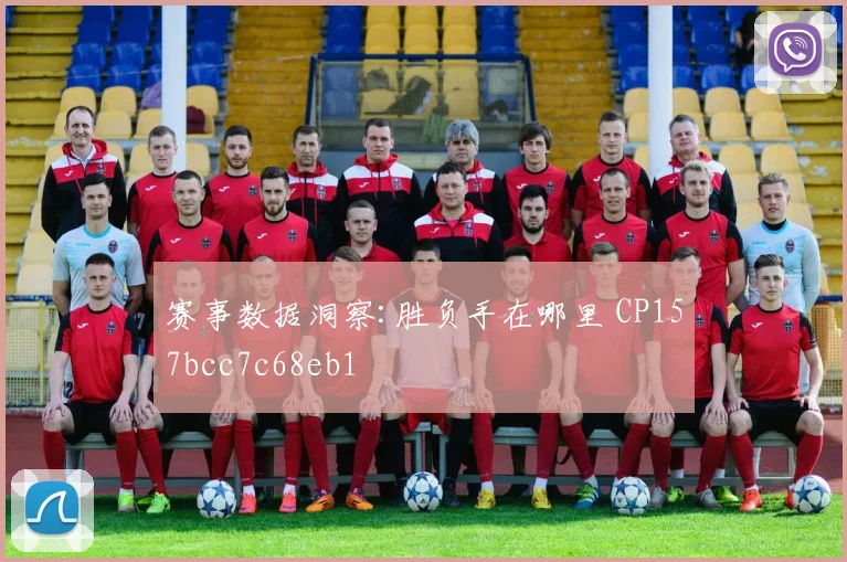 赛事数据洞察:胜负手在哪里 CP157bcc7c68eb1