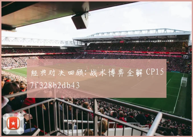 经典对决回顾:战术博弈全解 CP157f328b2db43