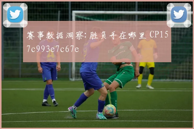 赛事数据洞察:胜负手在哪里 CP157c993e7c67e