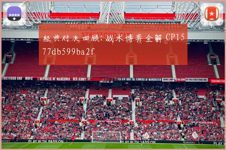 经典对决回顾:战术博弈全解 CP1577db599ba2f