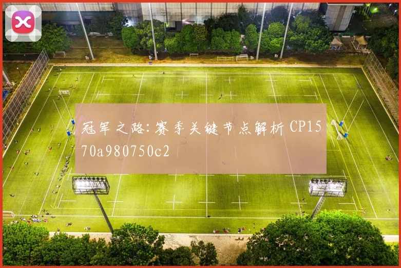 冠军之路:赛季关键节点解析 CP1570a980750c2