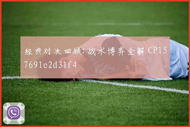 经典对决回顾:战术博弈全解 CP157691e2d31f4