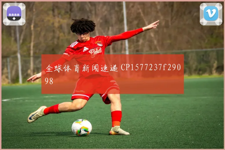 全球体育新闻速递 CP1577237f29098