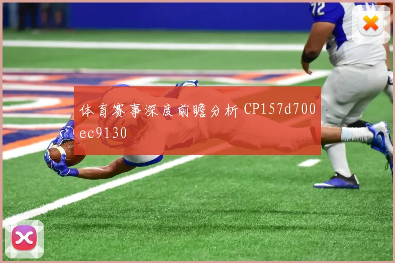 体育赛事深度前瞻分析 CP157d700ec9130