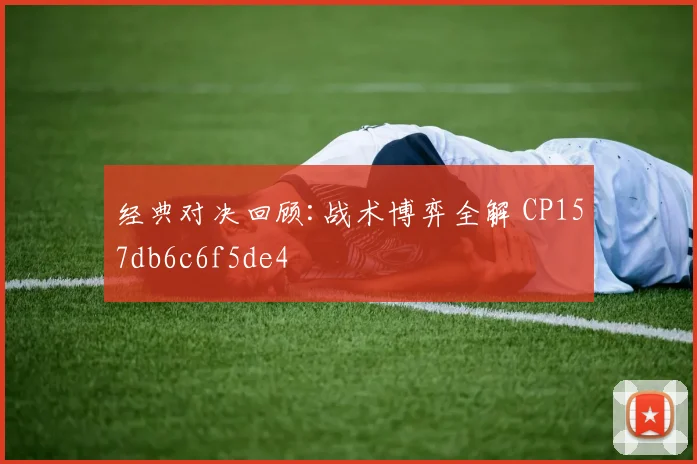 经典对决回顾:战术博弈全解 CP157db6c6f5de4