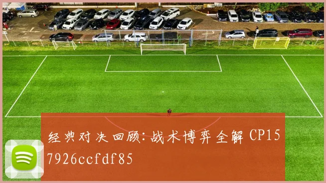 经典对决回顾:战术博弈全解 CP157926ccfdf85