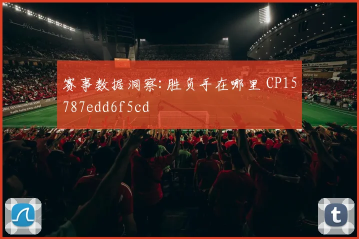 赛事数据洞察:胜负手在哪里 CP15787edd6f5cd