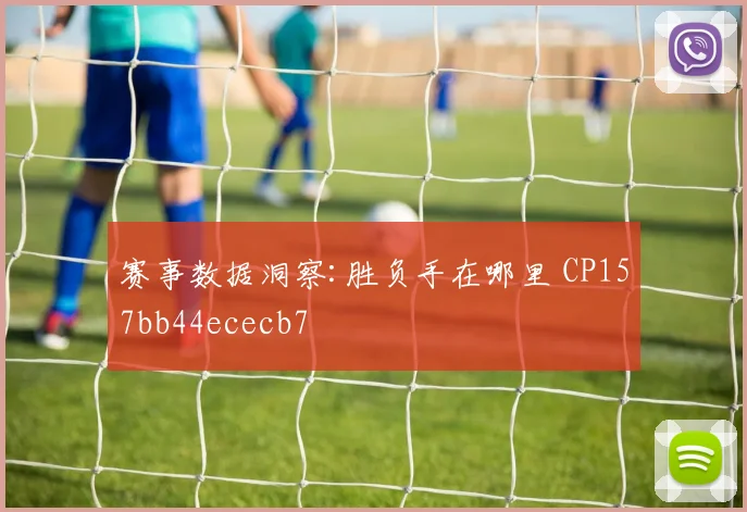 赛事数据洞察:胜负手在哪里 CP157bb44ececb7