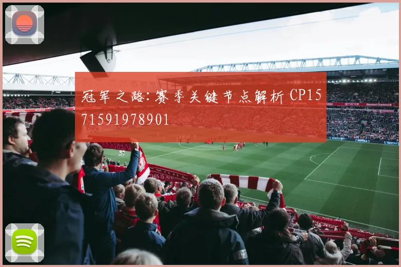 冠军之路:赛季关键节点解析 CP1571591978901