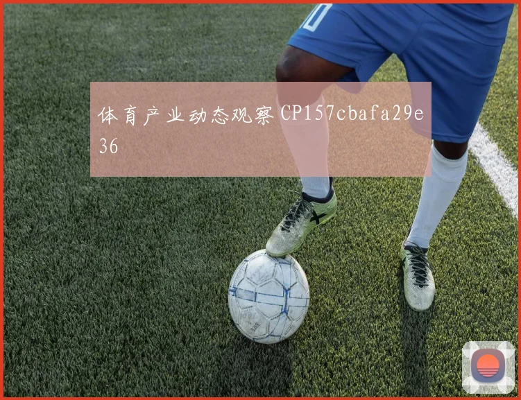 体育产业动态观察 CP157cbafa29e36