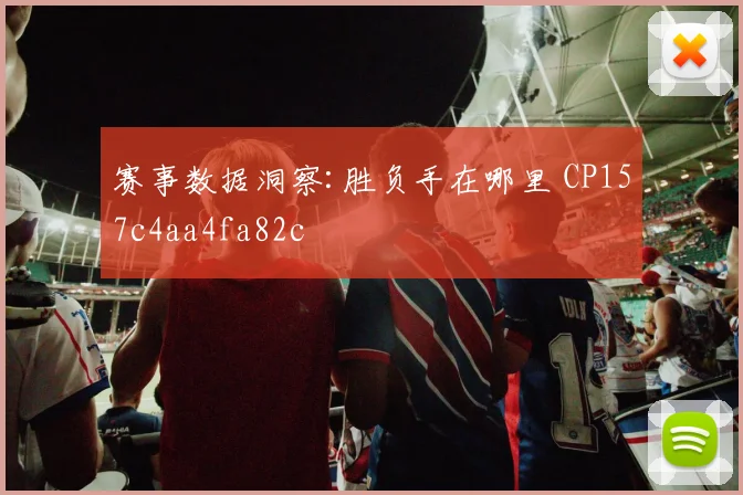 赛事数据洞察:胜负手在哪里 CP157c4aa4fa82c