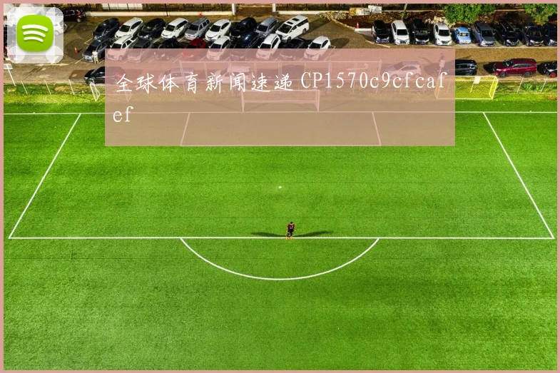 全球体育新闻速递 CP1570c9cfcafef