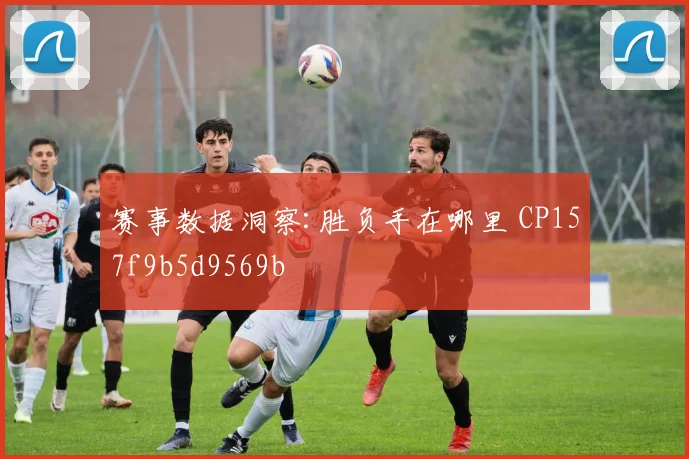 赛事数据洞察:胜负手在哪里 CP157f9b5d9569b