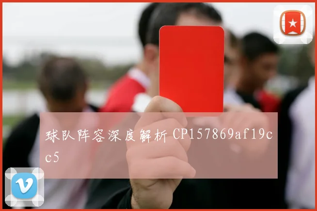 球队阵容深度解析 CP157869af19cc5