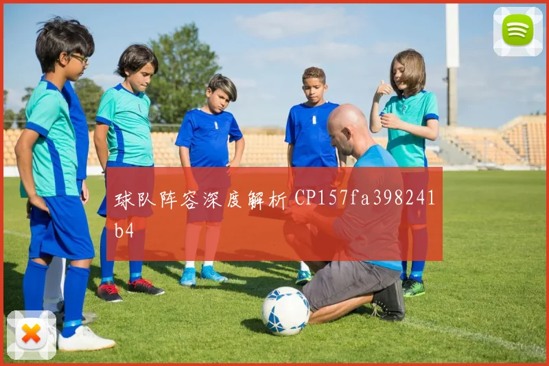 球队阵容深度解析 CP157fa398241b4