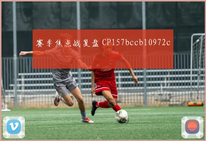 赛季焦点战复盘 CP157bccb10972c