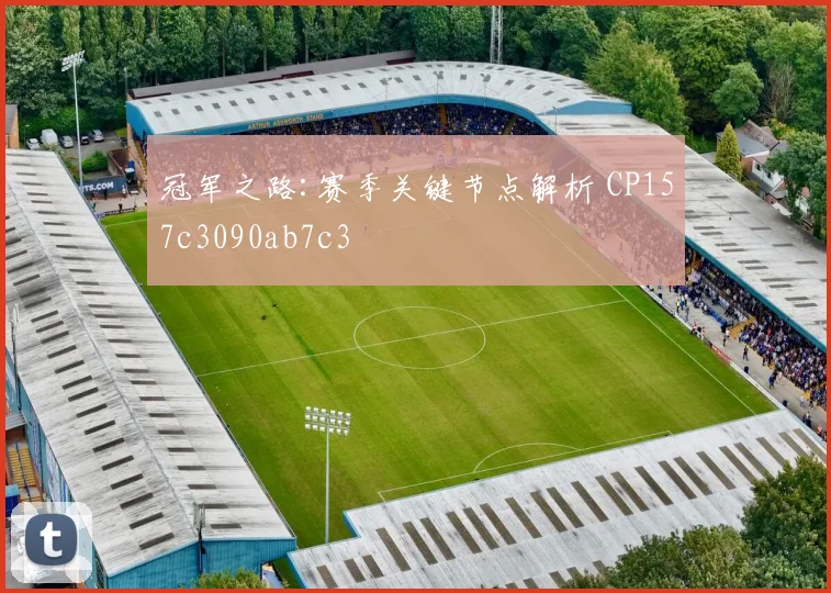 冠军之路:赛季关键节点解析 CP157c3090ab7c3