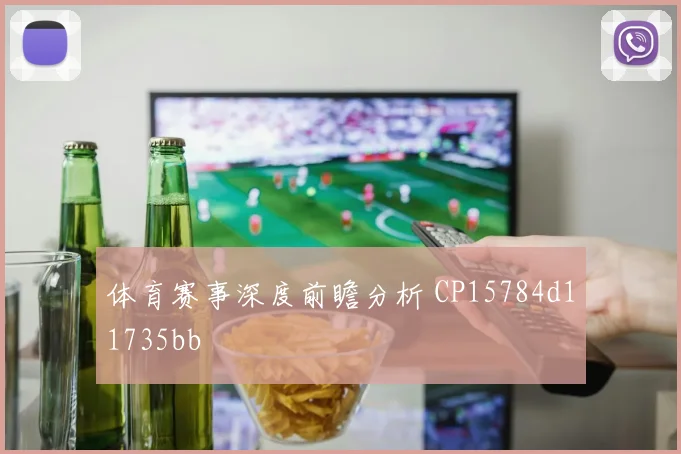 体育赛事深度前瞻分析 CP15784d11735bb