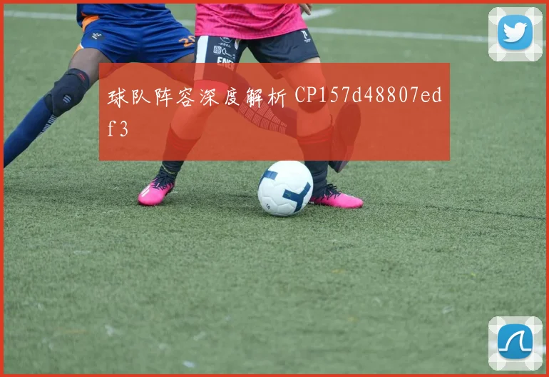 球队阵容深度解析 CP157d48807edf3