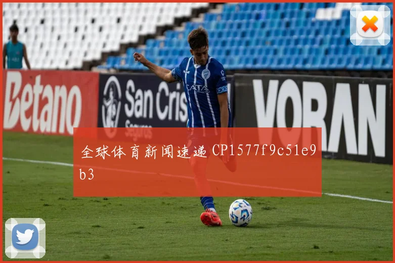 全球体育新闻速递 CP1577f9c51e9b3