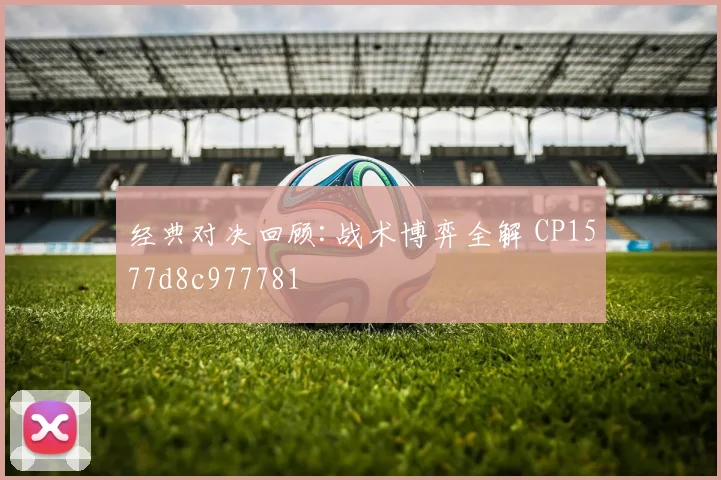 经典对决回顾:战术博弈全解 CP1577d8c977781