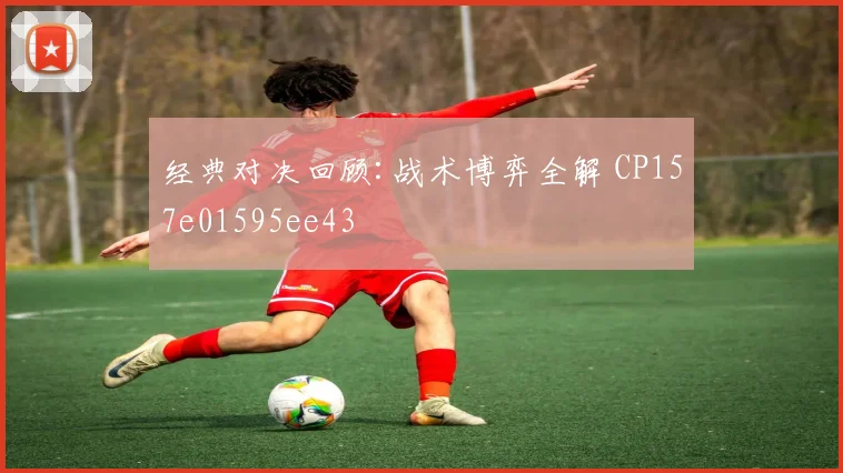 经典对决回顾:战术博弈全解 CP157e01595ee43