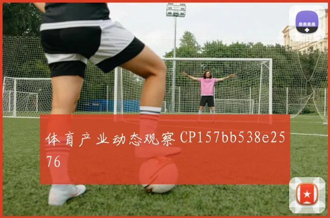 体育产业动态观察 CP157bb538e2576