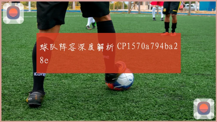 球队阵容深度解析 CP1570a794ba28e