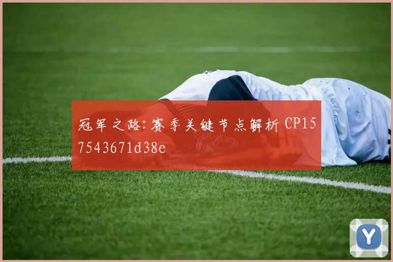冠军之路:赛季关键节点解析 CP157543671d38e