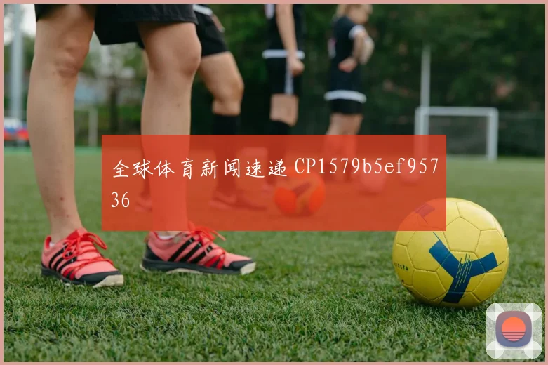 全球体育新闻速递 CP1579b5ef95736