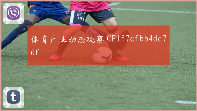 体育产业动态观察 CP157cfbb4dc76f