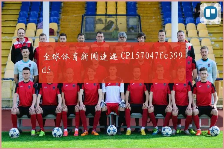 全球体育新闻速递 CP157047fc399d5