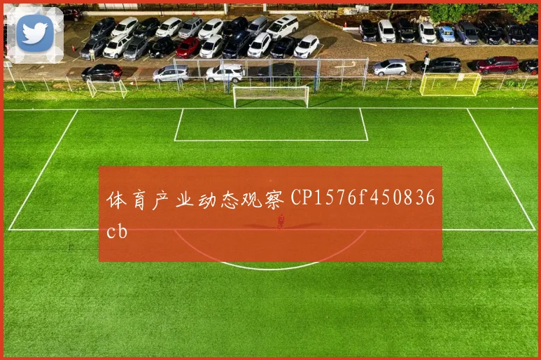 体育产业动态观察 CP1576f450836cb