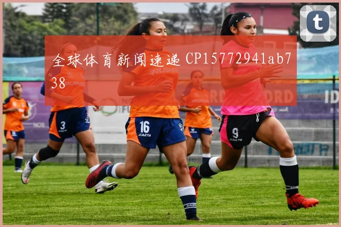 全球体育新闻速递 CP15772941ab738