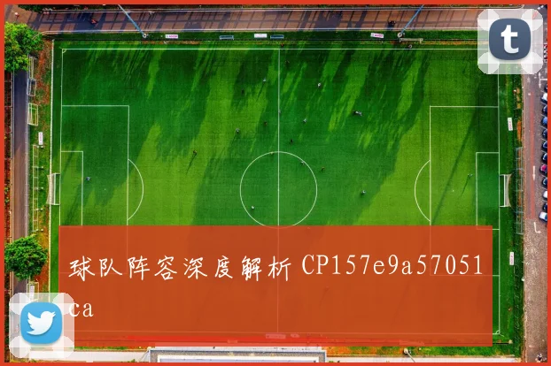 球队阵容深度解析 CP157e9a57051ca