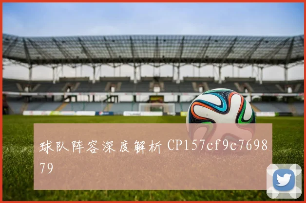 球队阵容深度解析 CP157cf9c769879