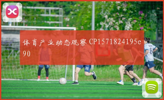 体育产业动态观察 CP1571824195e90