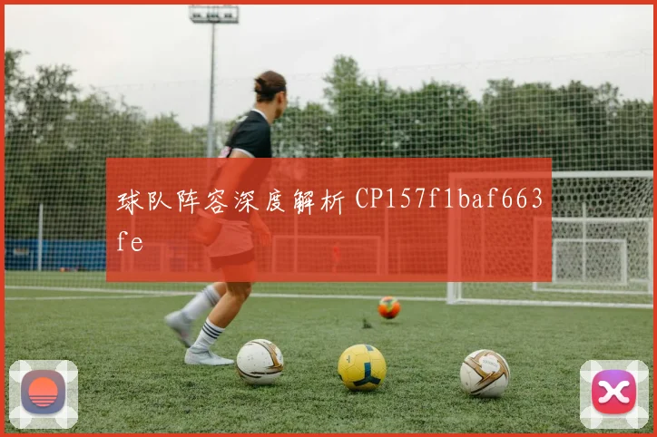 球队阵容深度解析 CP157f1baf663fe