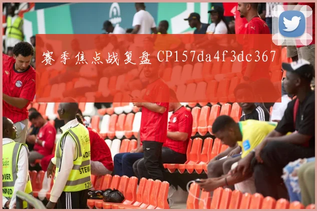 赛季焦点战复盘 CP157da4f3dc367