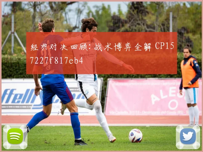 经典对决回顾:战术博弈全解 CP157227f817eb4