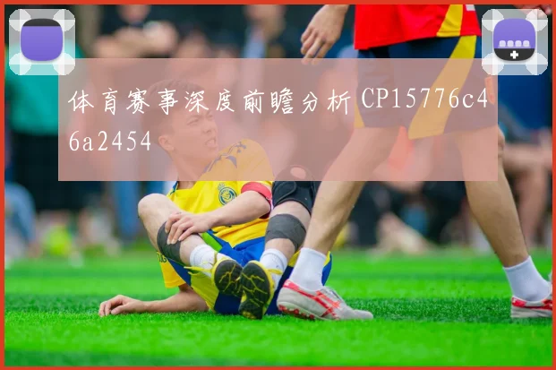 体育赛事深度前瞻分析 CP15776c46a2454