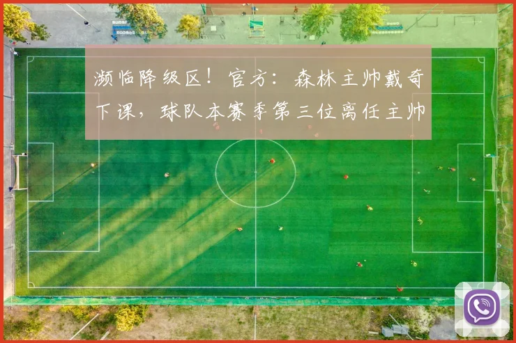 濒临降级区！官方：森林主帅戴奇下课，球队本赛季第三位离任主帅