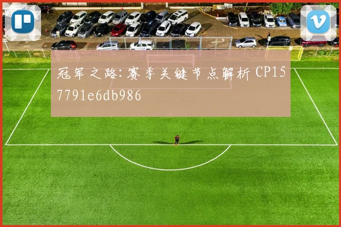 冠军之路:赛季关键节点解析 CP157791e6db986